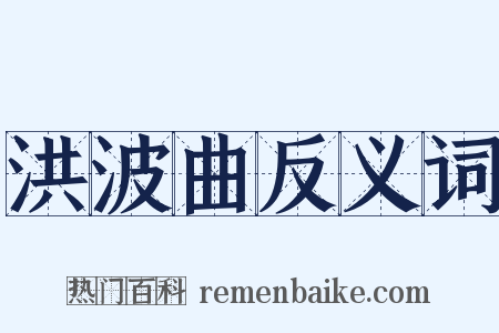 洪波曲反义词是什么意思的图片